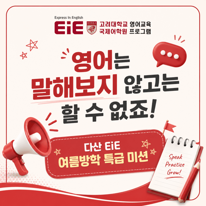 여름방학, 공항 영어로 펼친 스피킹 프로젝트
