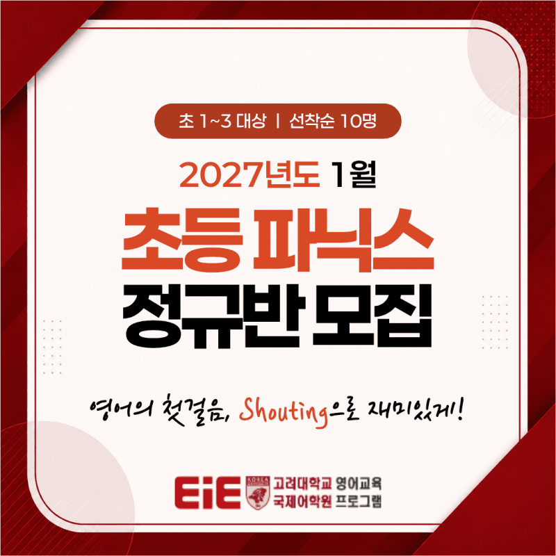 2027년 1월 초등 파닉스 정규반 사전등록 안내